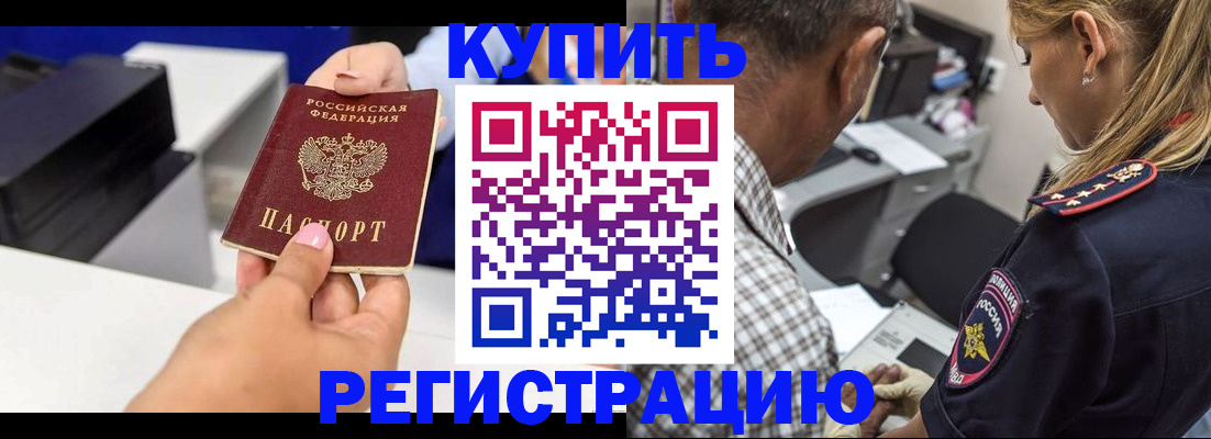 купить прописку в Мирном